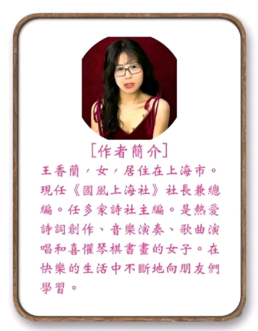 【国学雅韵社】七律.秋晨寄语(中华新韵)王香兰(上海)（图12）