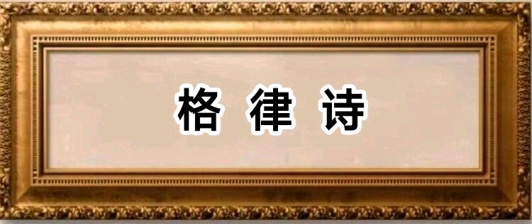 原创首发《获年度突出贡献奖诗人孙福奎格律诗优选》(四十六)/中华诗艺社黑龙江分社【2025第236期】（图3）