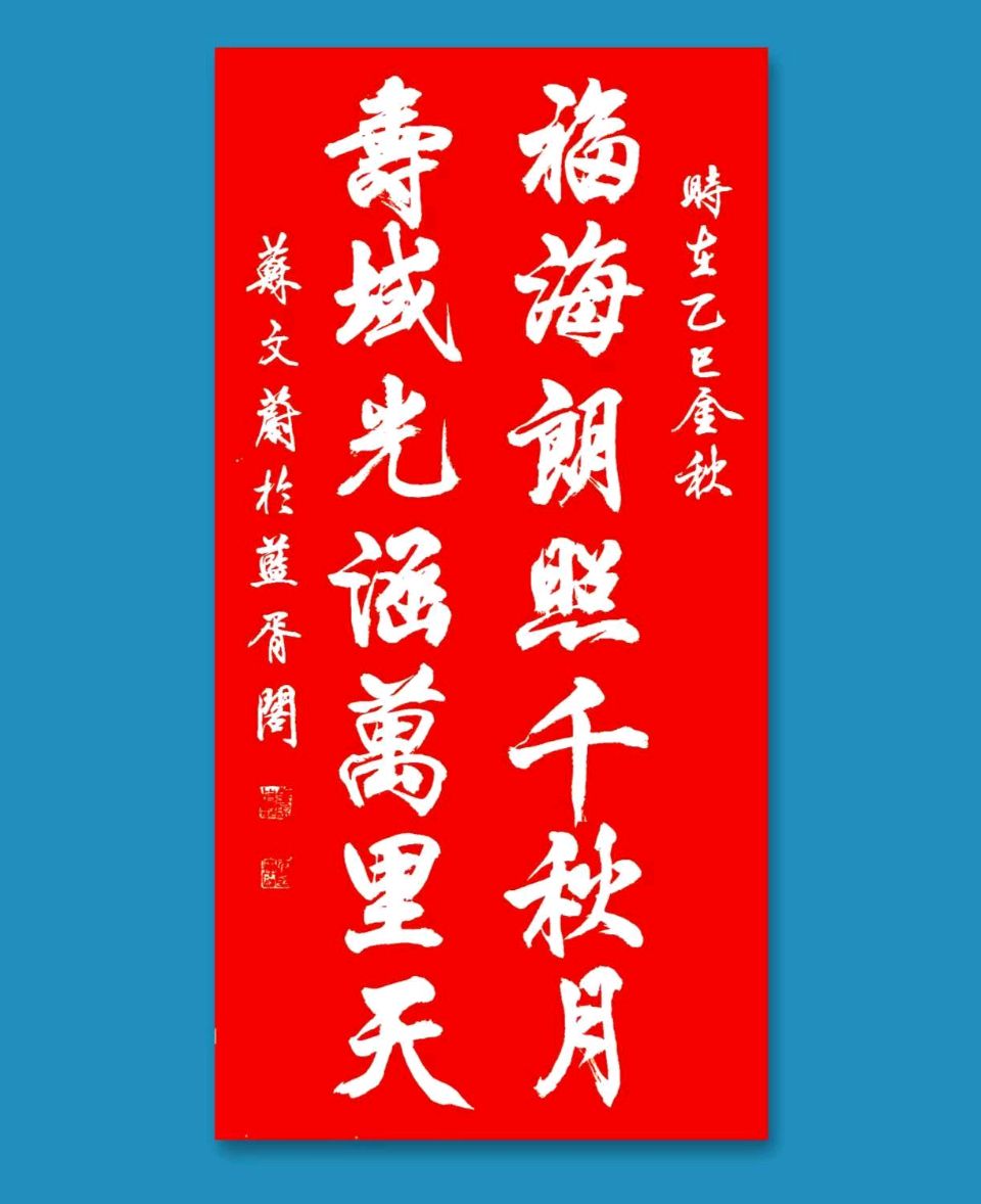蓝胥阁（苏文蔚）//贺重阳节（老年节）书法作品欣赏分享（图13）