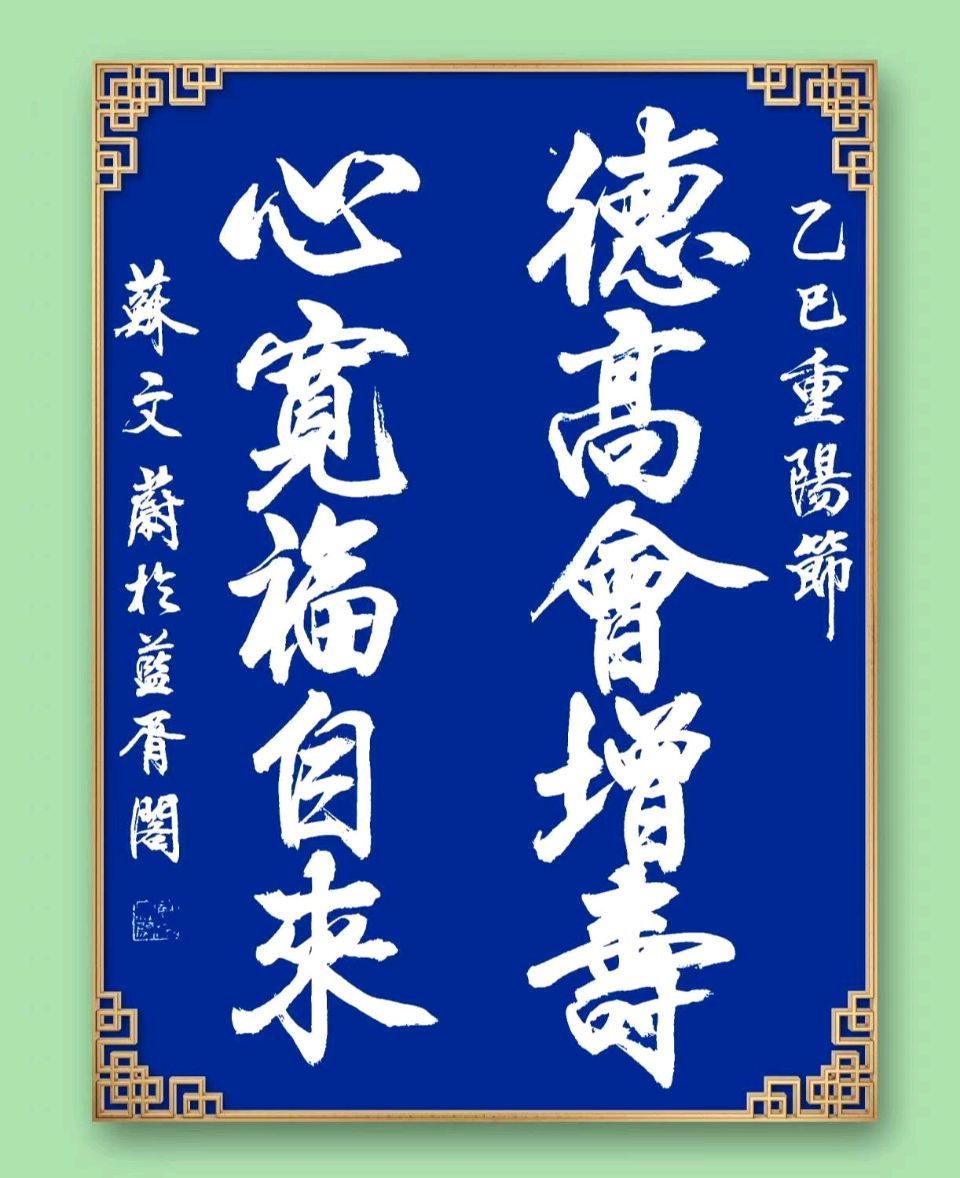 蓝胥阁（苏文蔚）//贺重阳节（老年节）书法作品欣赏分享（图15）