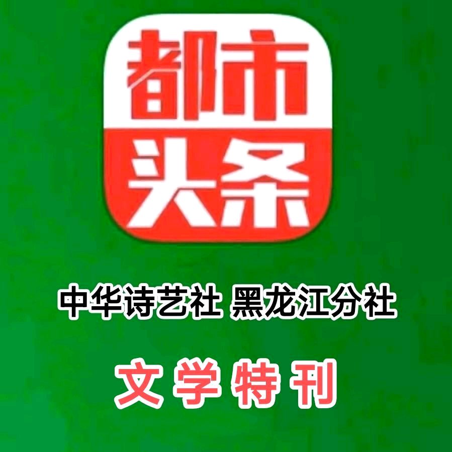 《获年度突出贡献奖诗人刘凤亭格律诗优选》/中华诗艺社黑龙江分社【2025第243期】（图2）