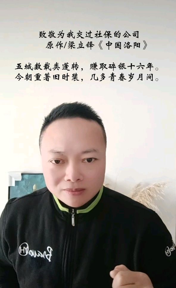 致敬为我交过社保的公司 原作/梁立锋（图2）