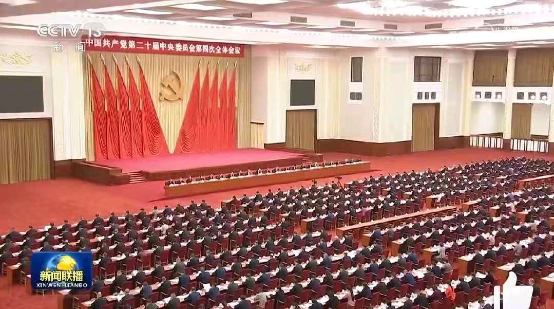 【特刊】一图了解《中国共产党第二十届中央委员会第四次全体会议公报》编辑:巍巍昆仑（图3）