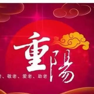 《七绝：重阳抒怀》文/纪少华——名家作品