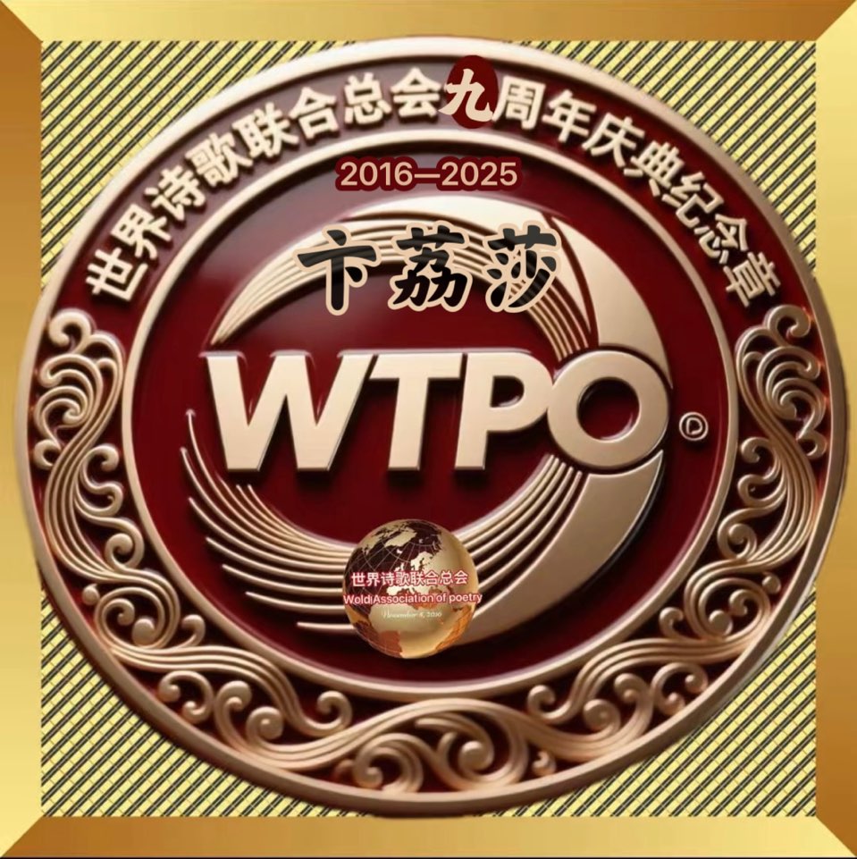 纪念章的辉煌-文/杨玉才/诗评：卞荔莎（美国）北欧总社【世界诗人名人展】14170期（图11）