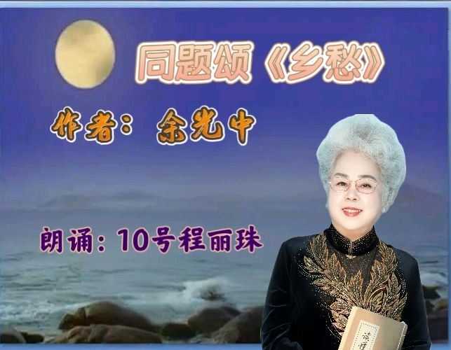 昌平朗诵艺术协会 ‖ 同题诵读《乡愁》作者/余光中 朗诵/昌平朗诵艺术协会会员（图29）