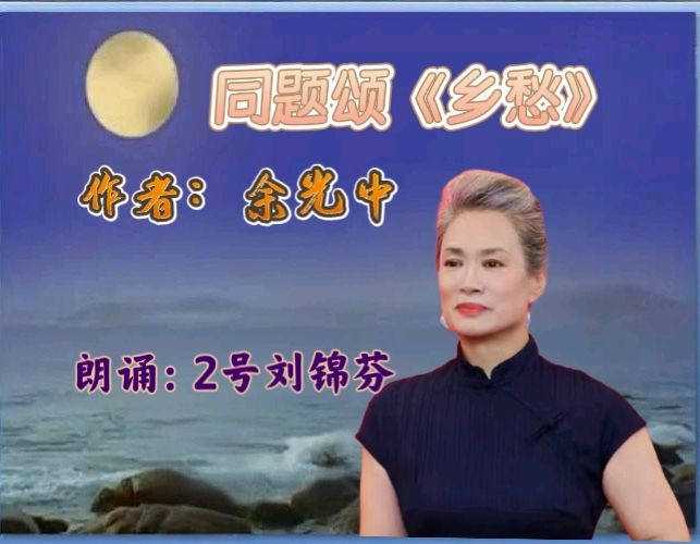 昌平朗诵艺术协会 ‖ 同题诵读《乡愁》作者/余光中 朗诵/昌平朗诵艺术协会会员（图21）
