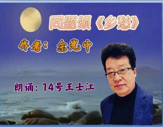 昌平朗诵艺术协会 ‖ 同题诵读《乡愁》作者/余光中 朗诵/昌平朗诵艺术协会会员（图33）