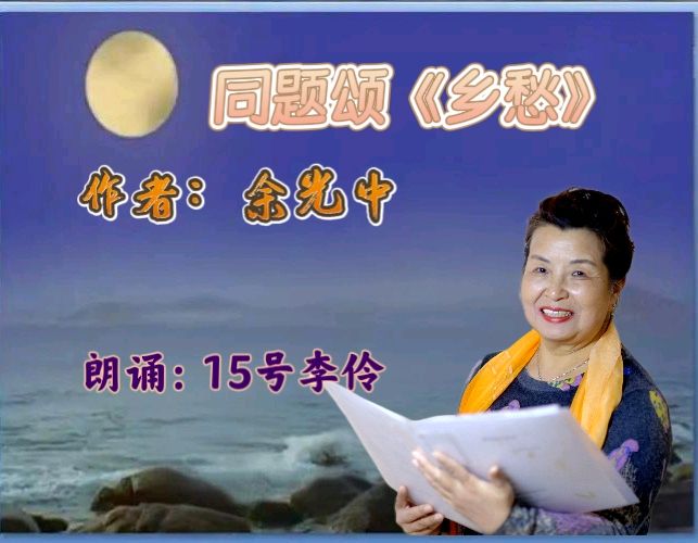 昌平朗诵艺术协会 ‖ 同题诵读《乡愁》作者/余光中 朗诵/昌平朗诵艺术协会会员（图34）