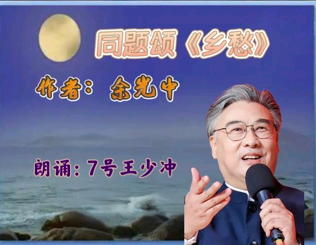 昌平朗诵艺术协会 ‖ 同题诵读《乡愁》作者/余光中 朗诵/昌平朗诵艺术协会会员（图26）