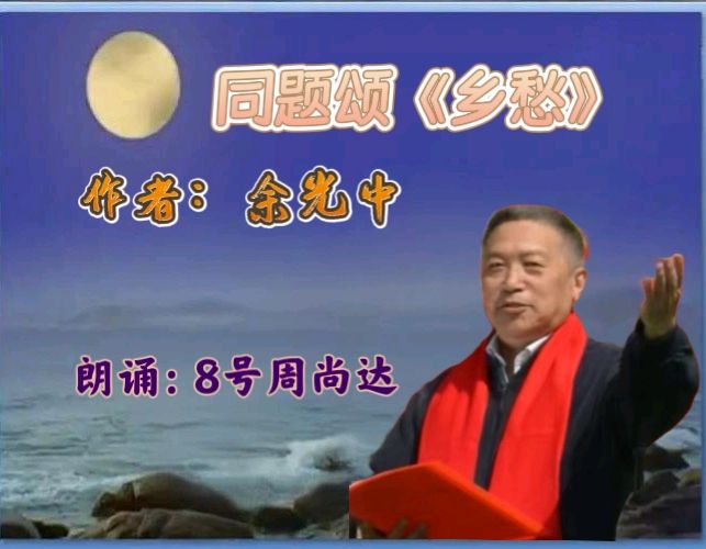 昌平朗诵艺术协会 ‖ 同题诵读《乡愁》作者/余光中 朗诵/昌平朗诵艺术协会会员（图27）