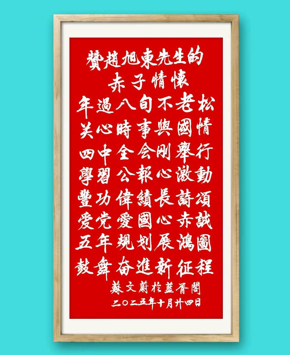 赵旭东（長民）//《辉煌征程》（图3）