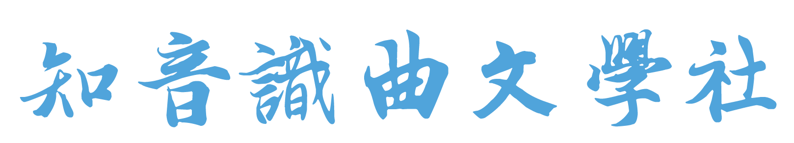 “特刊”：孔祥华‖再念《竹林拾趣》——为狄东新《竹林拾趣》作后记