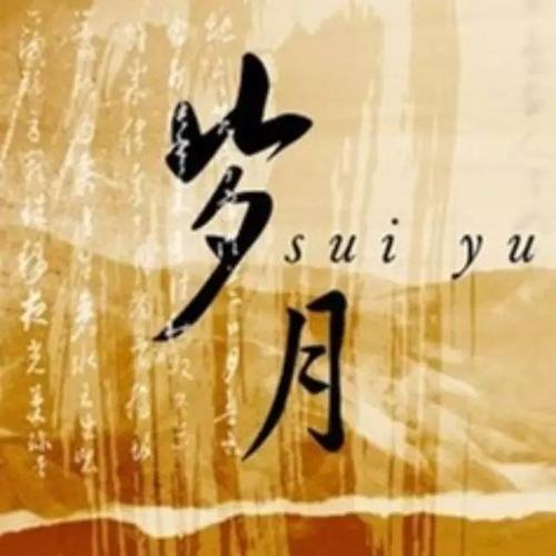 《八声甘州 金陵怀古：馀年自爱》文/王香谷（悉尼）（图2）