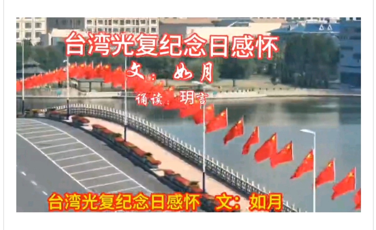 【都市头条向幸福出发编辑部】第14318期 台湾光复纪念日感怀作者 如月 主播 玥言