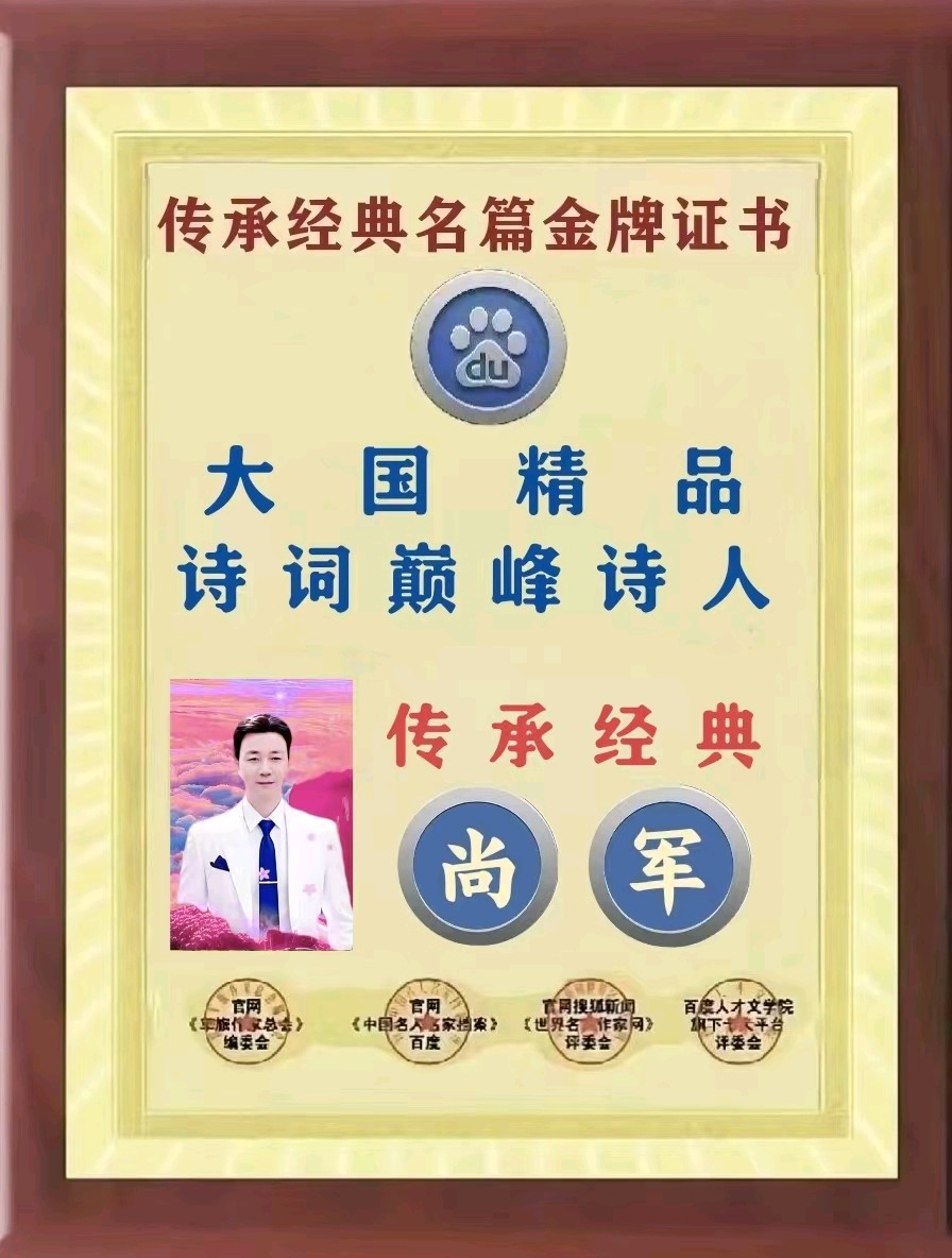 『中国名人名诗品读』——『尚军大国精品诗词巅峰诗人《七律：赞二十届四中全会》组诗专刊鉴赏』