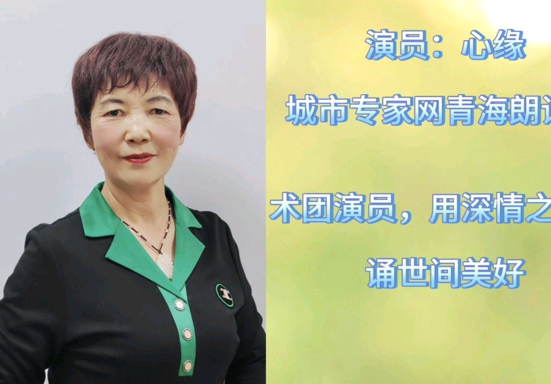 西宁朗诵艺术团 ‖ 同题诵读《流淌的春天》作者/蔚蓝 朗诵/西宁朗诵艺术团朗读者（图13）