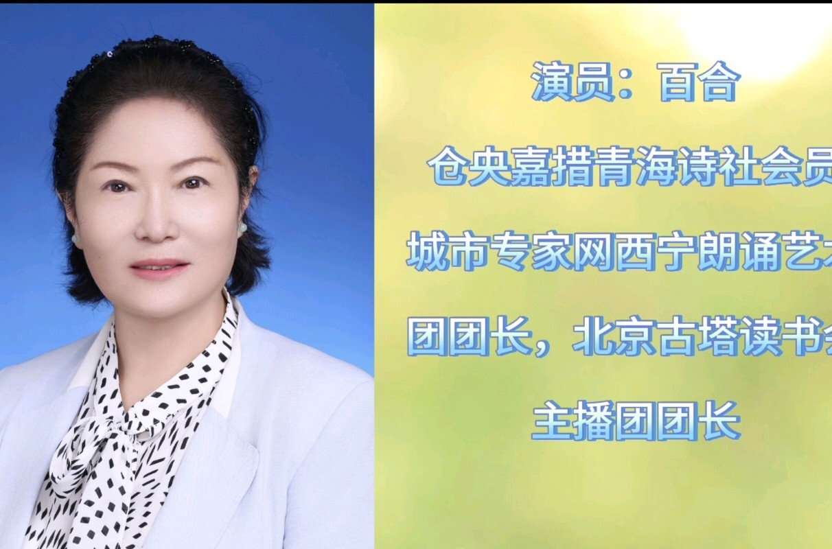 西宁朗诵艺术团 ‖ 同题诵读《流淌的春天》作者/蔚蓝 朗诵/西宁朗诵艺术团朗读者（图6）