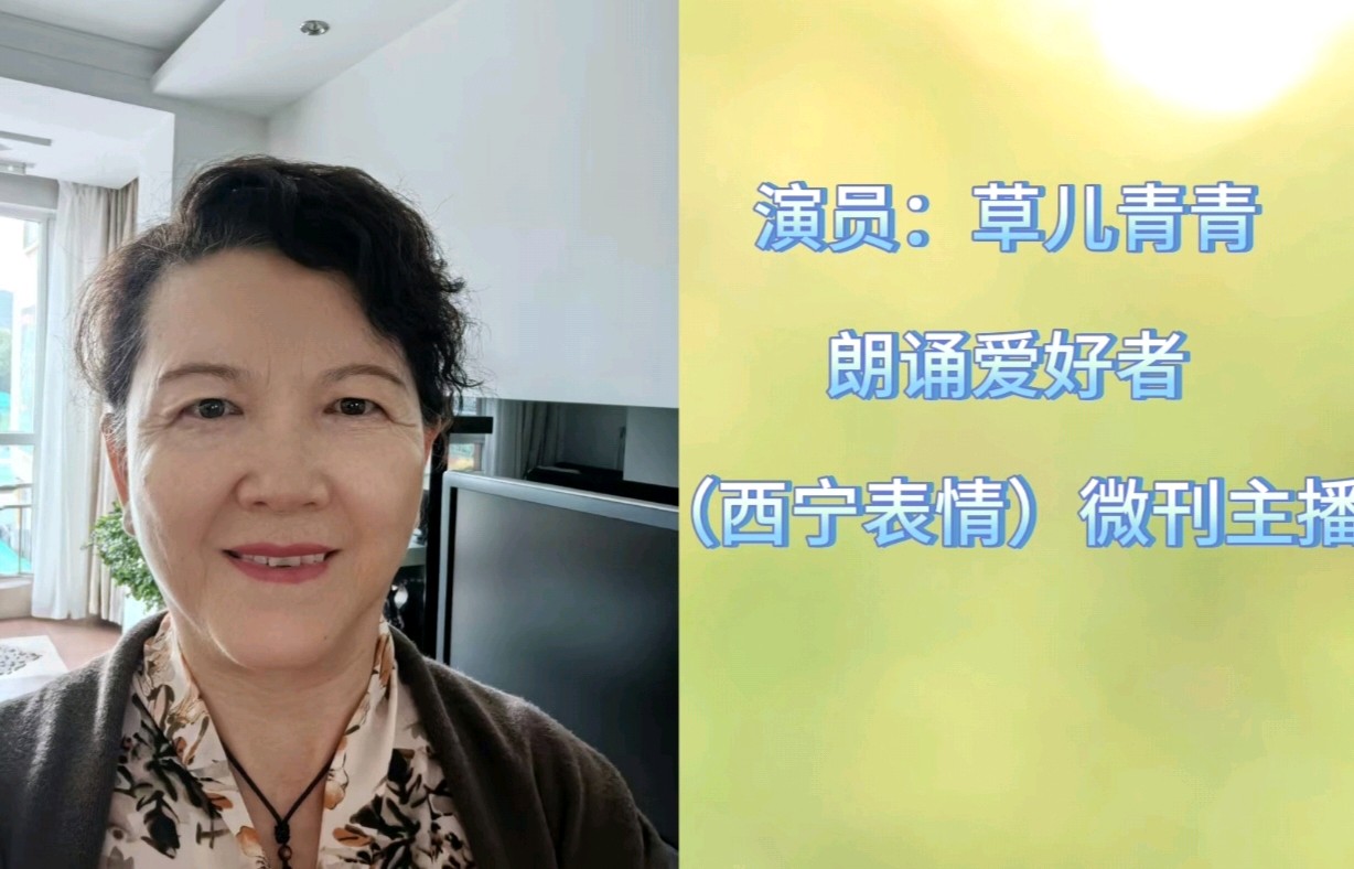 西宁朗诵艺术团 ‖ 同题诵读《流淌的春天》作者/蔚蓝 朗诵/西宁朗诵艺术团朗读者（图10）
