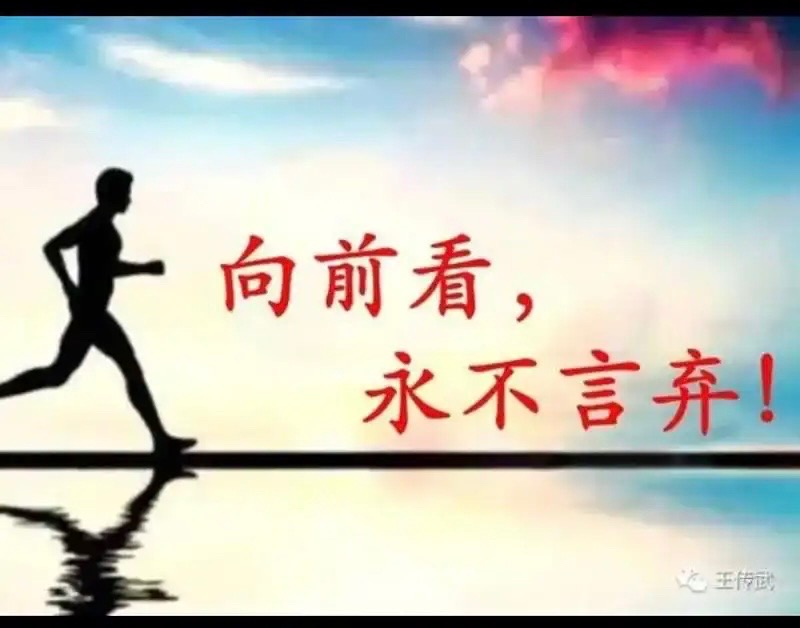 ［佳作欣赏］向前看//文/笛子（图2）