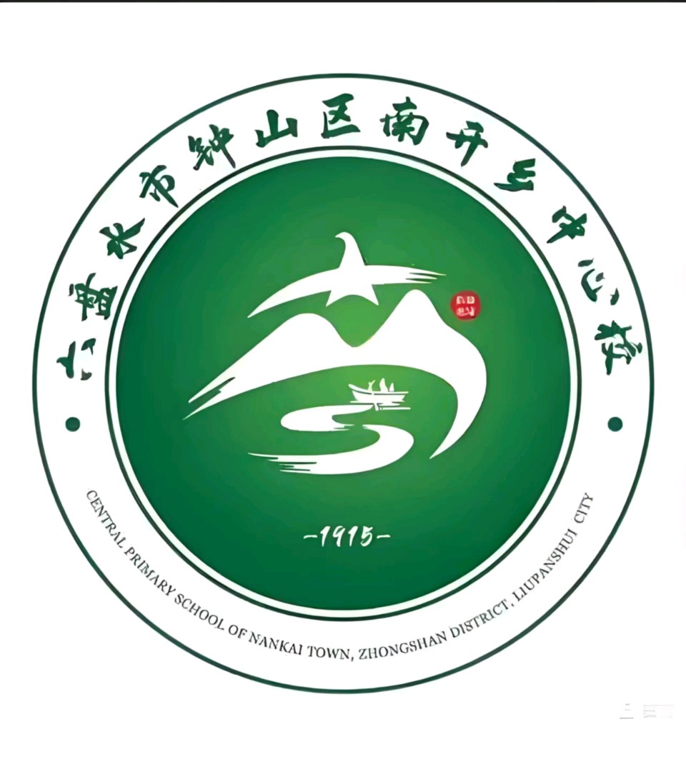 雅韵南开—南开乡中心校校歌/作词：杨贤礼‌（图4）