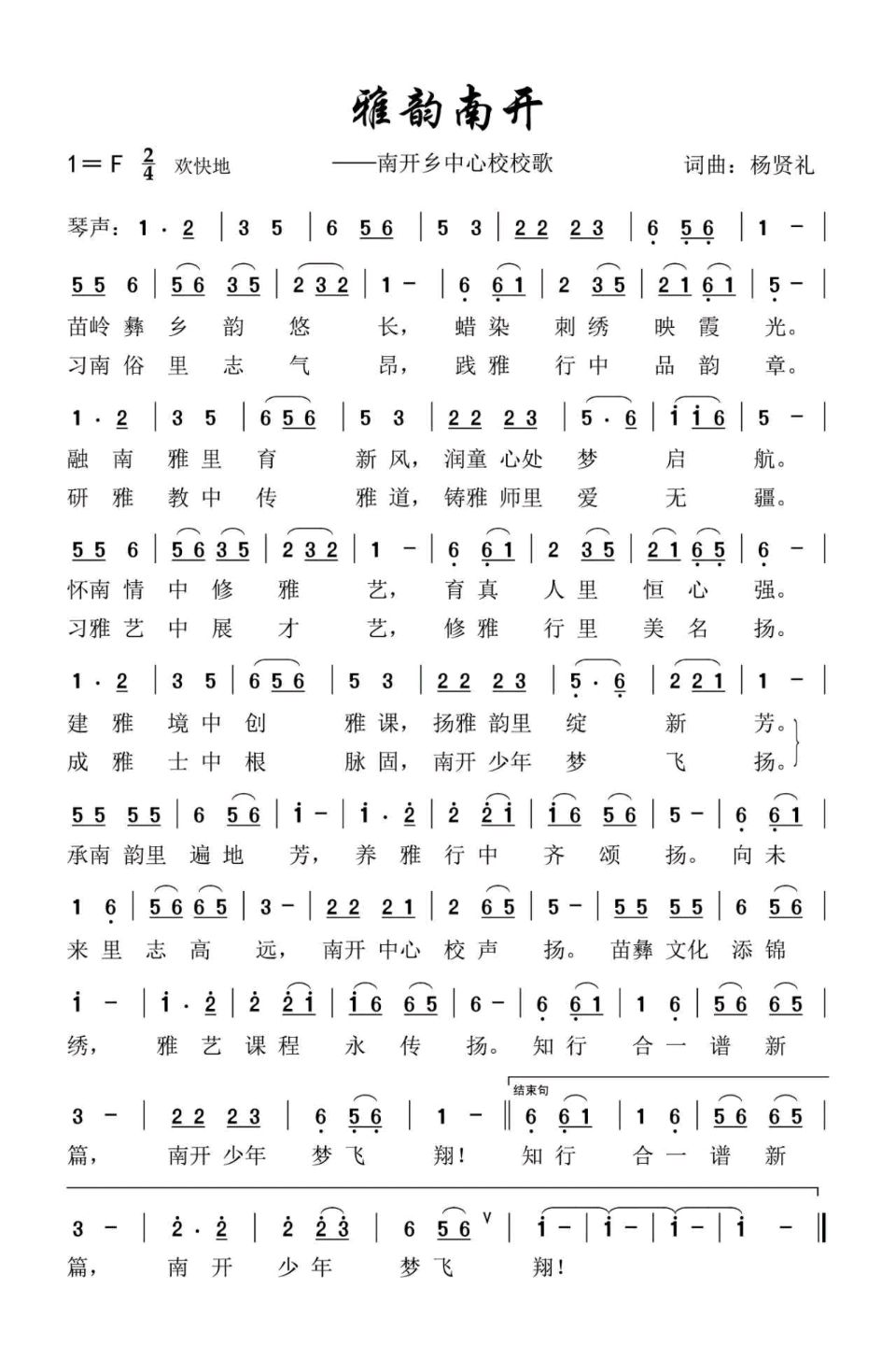 雅韵南开—南开乡中心校校歌/作词：杨贤礼‌（图3）