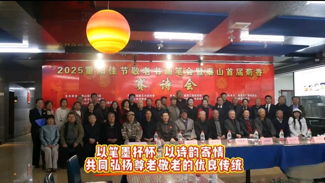 张庆明：泰山秋韵承雅意，重阳盛会谱温情——记2025重阳佳节敬老书画笔会暨泰山首届菊香赛诗会（图2）