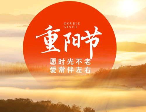 【散文】《九九重阳: 秋光里的千年文脉》作者:强军/陕西宝鸡
