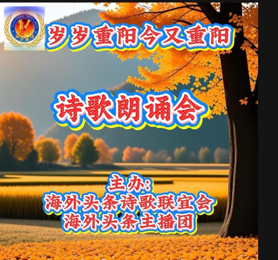 菊花朗诵：《沁园春》长沙毛泽东祝《岁岁重阳今又重阳》诗歌朗诵会圆满成功！海外头条（图5）