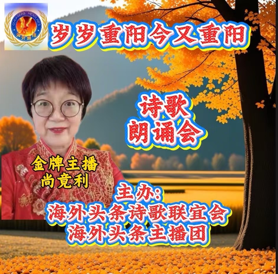 尚竟利朗诵：《重阳，重阳，让唇边的思念生》作者||汪孔周祝《岁岁重阳今又重阳》诗歌朗诵会圆满成功！海外头条（图6）