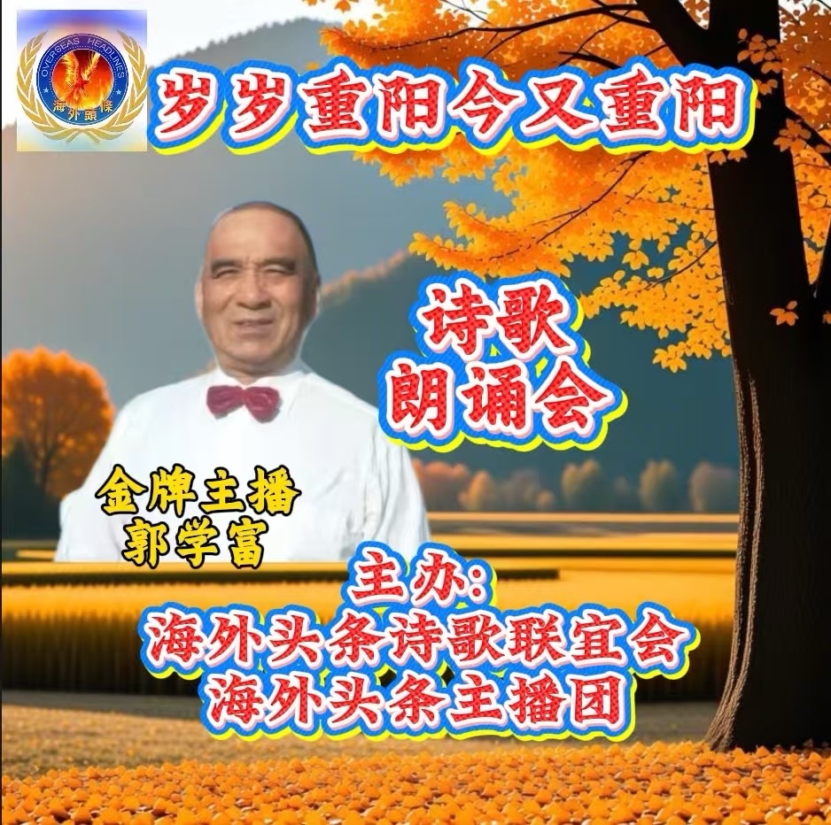 郭学富朗诵：《母亲之歌》作者||火凤凰（海外）祝《岁岁重阳今又重阳》诗歌朗诵会圆满成功！海外头条（图6）