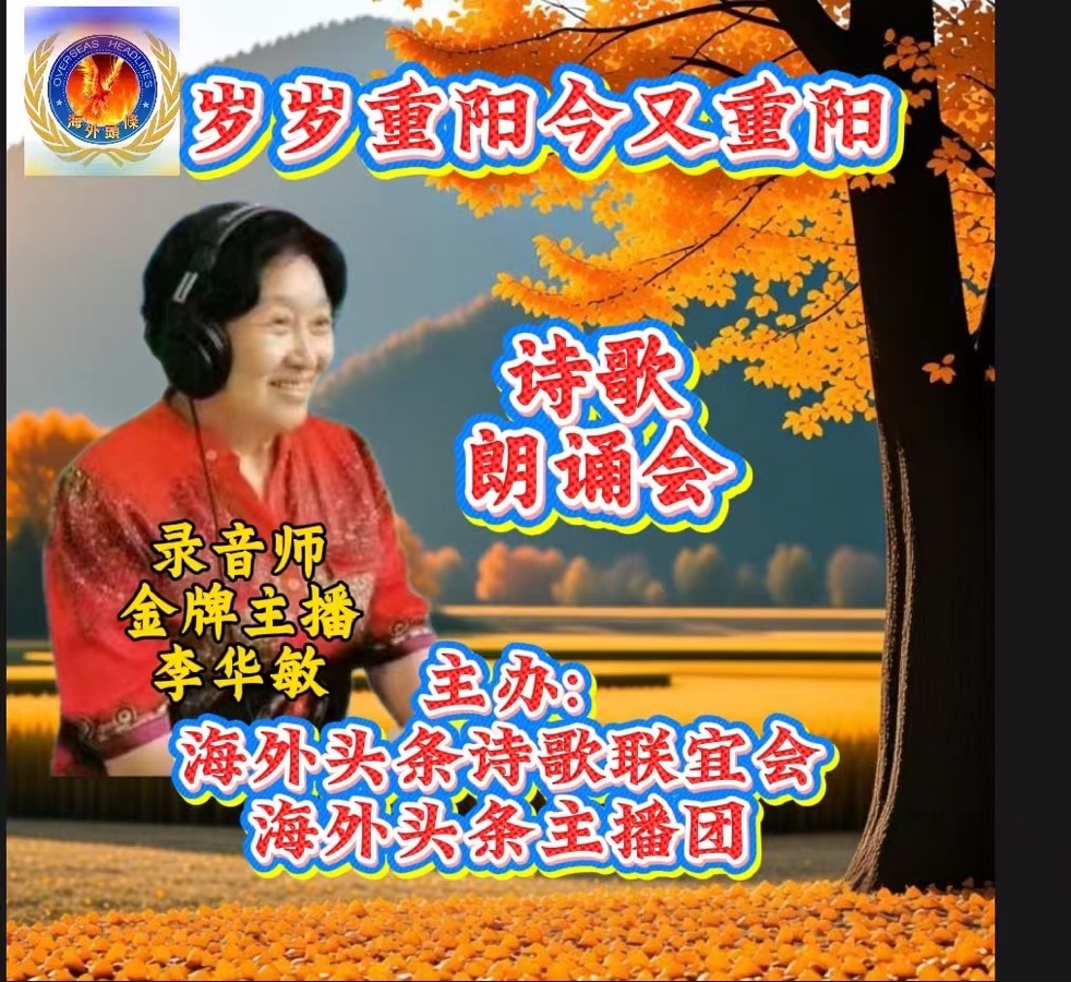 淡淡的茶香朗诵：《漫步西堤》作者||姚京平祝《岁岁重阳今又重阳》诗歌朗诵会圆满成功！海外头条（图6）