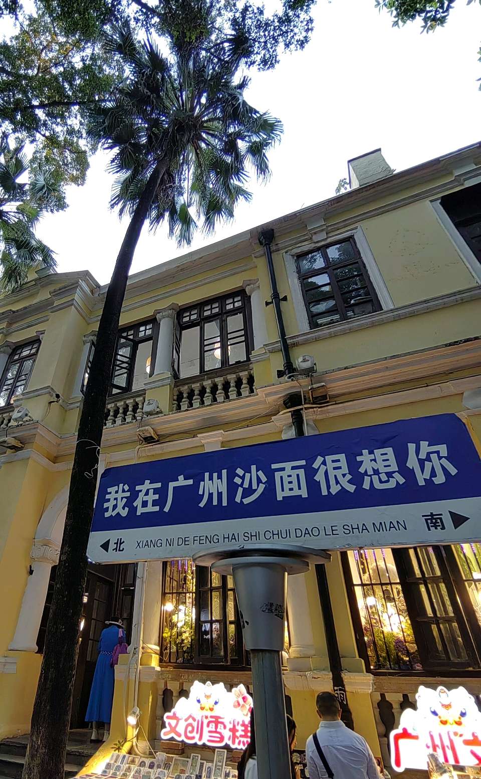 广州沙面岛（七绝诗四首）文/江冲（图13）
