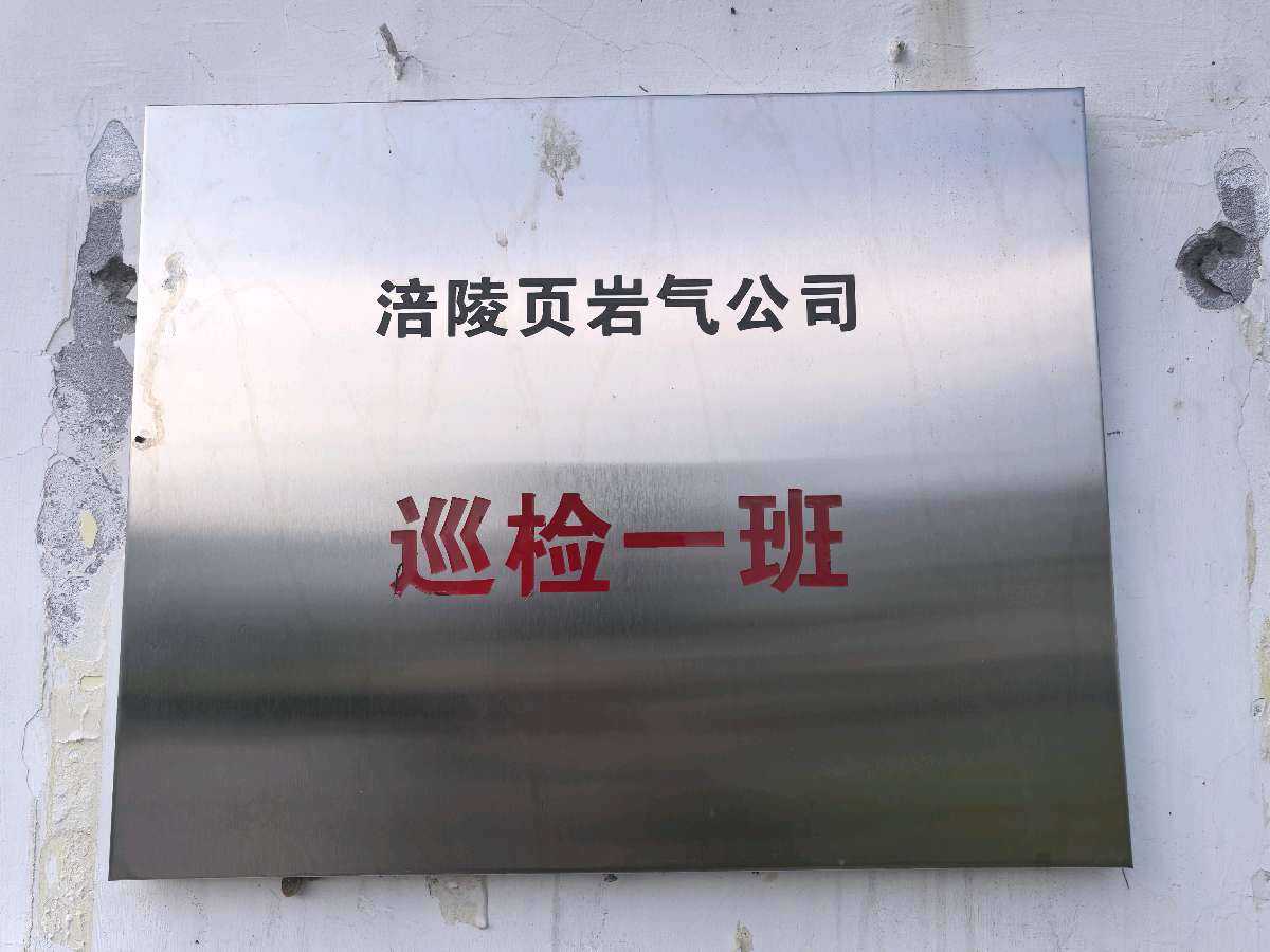 「随笔」涪陵页岩气的诞生与发展(图8)