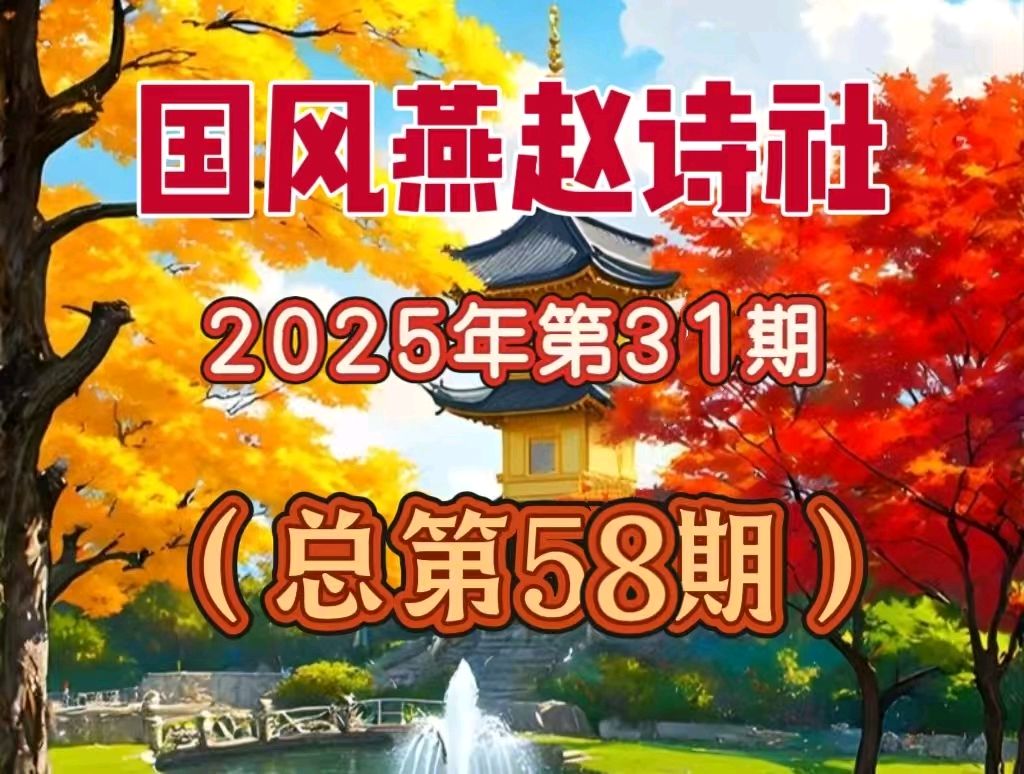 【国风燕赵诗社】2025年第31期总第58期综合刊与您共享！（北京头条）（图4）