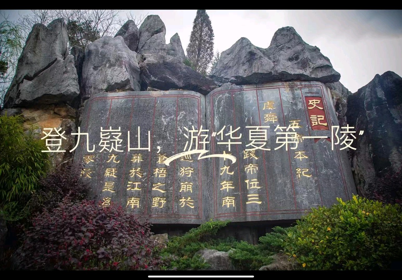 【豆蔻诗社】水调歌头·湖南九嶷山（依毛滂体）作者/李庆和（图5）