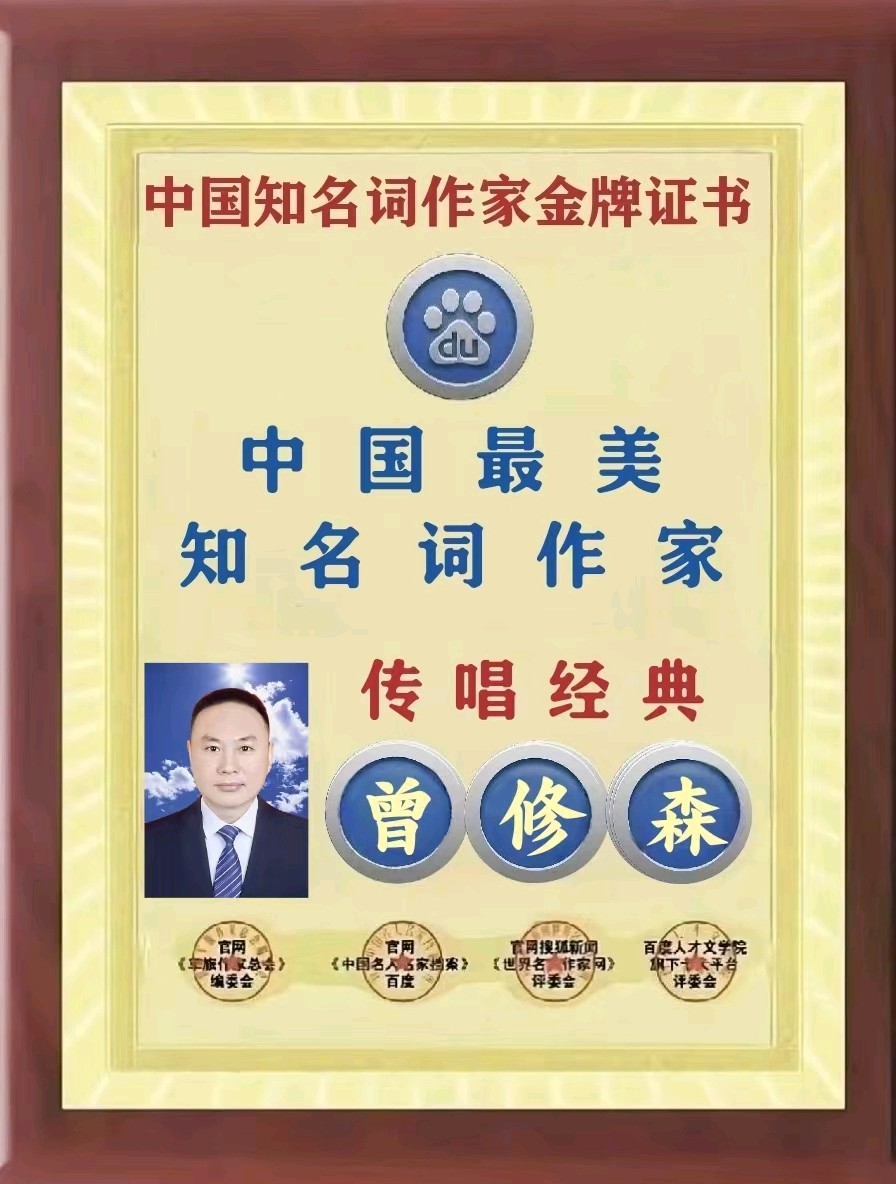 敬请雅赏经典传唱：『曾修森中国知名词作家《风之爱》每周一歌专刊鉴赏』