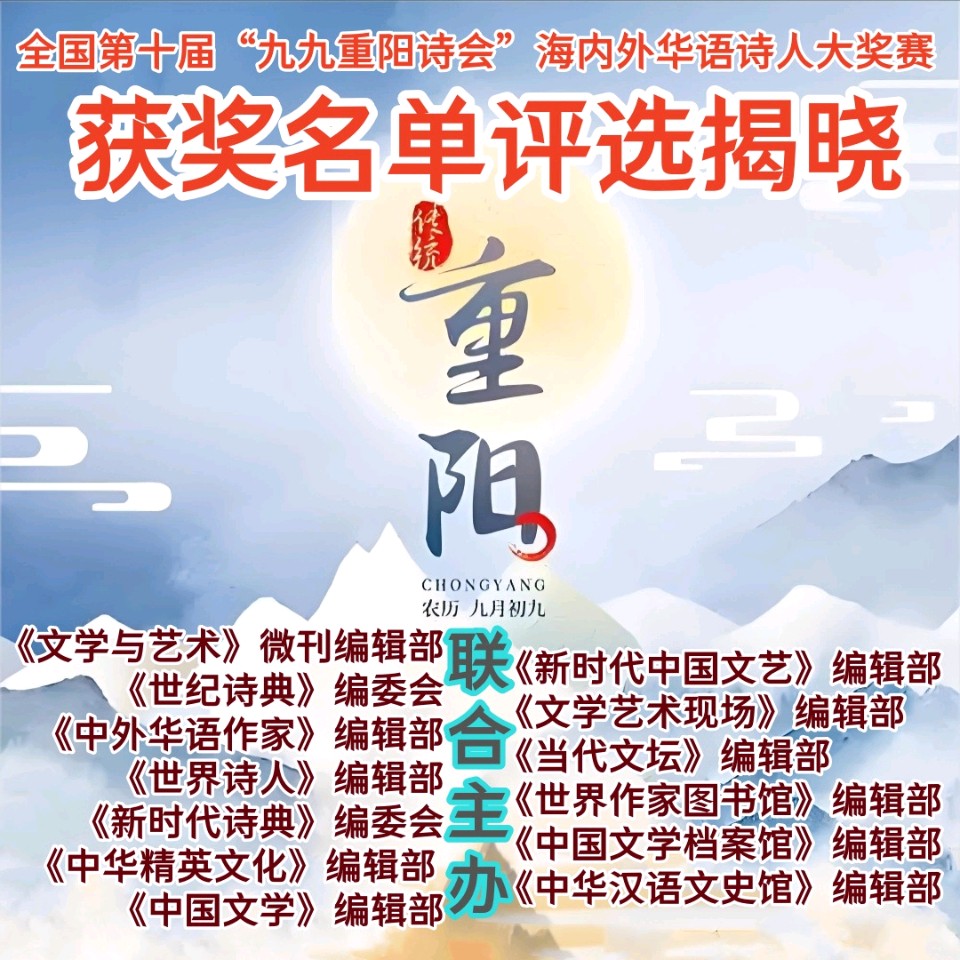 全国第十届“九九重阳诗会”面向海内外华语诗人大奖赛征稿获奖名单评选揭晓（正在添加中……）