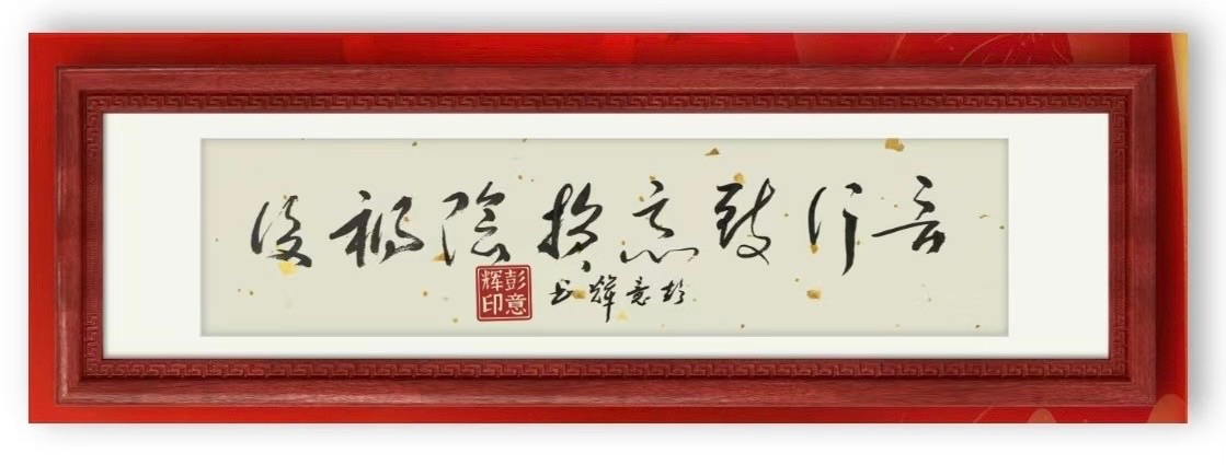 特色人物 1：彭意辉，诗人 | 书法家，诵读：李丽群（图7）