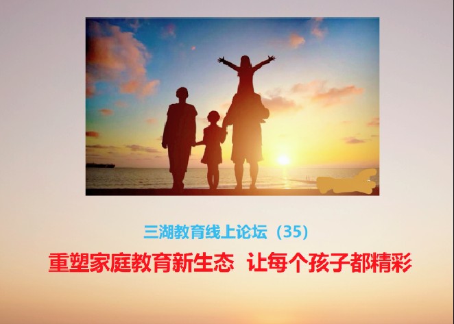 三湖教育线上论坛（35）刘新：重塑家庭教育新生态，让每个孩子都精彩
