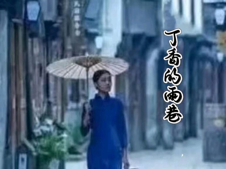 乡愁篇(四)，丁香的雨巷（图2）