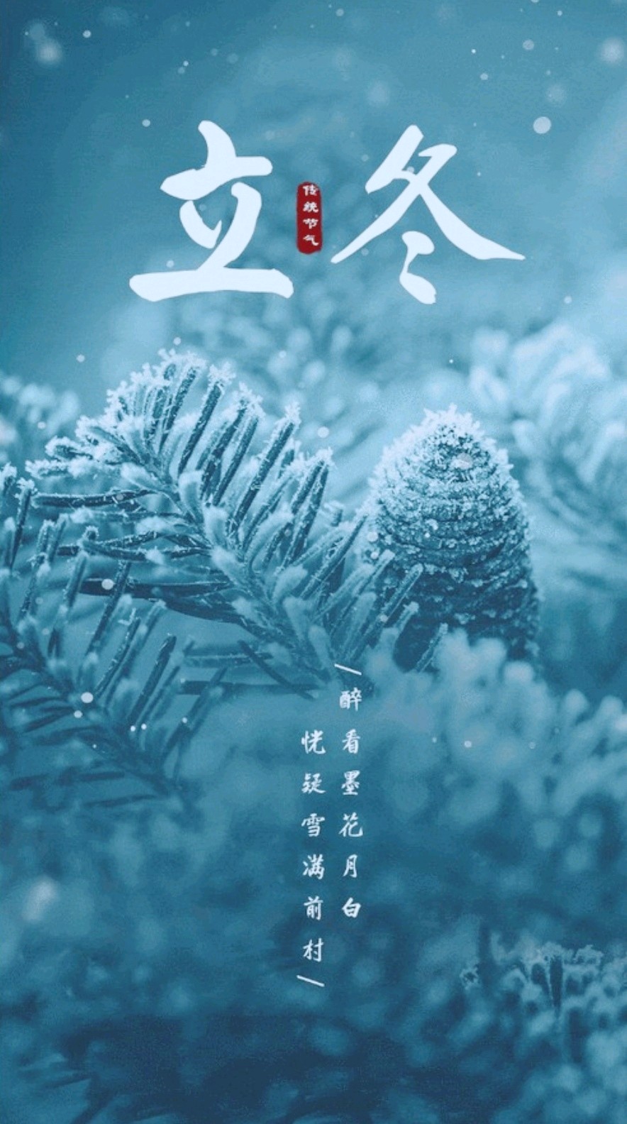 立冬～诗◑吴永良（图12）