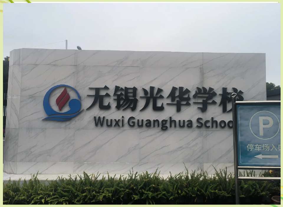 江南忆，再忆是无锡