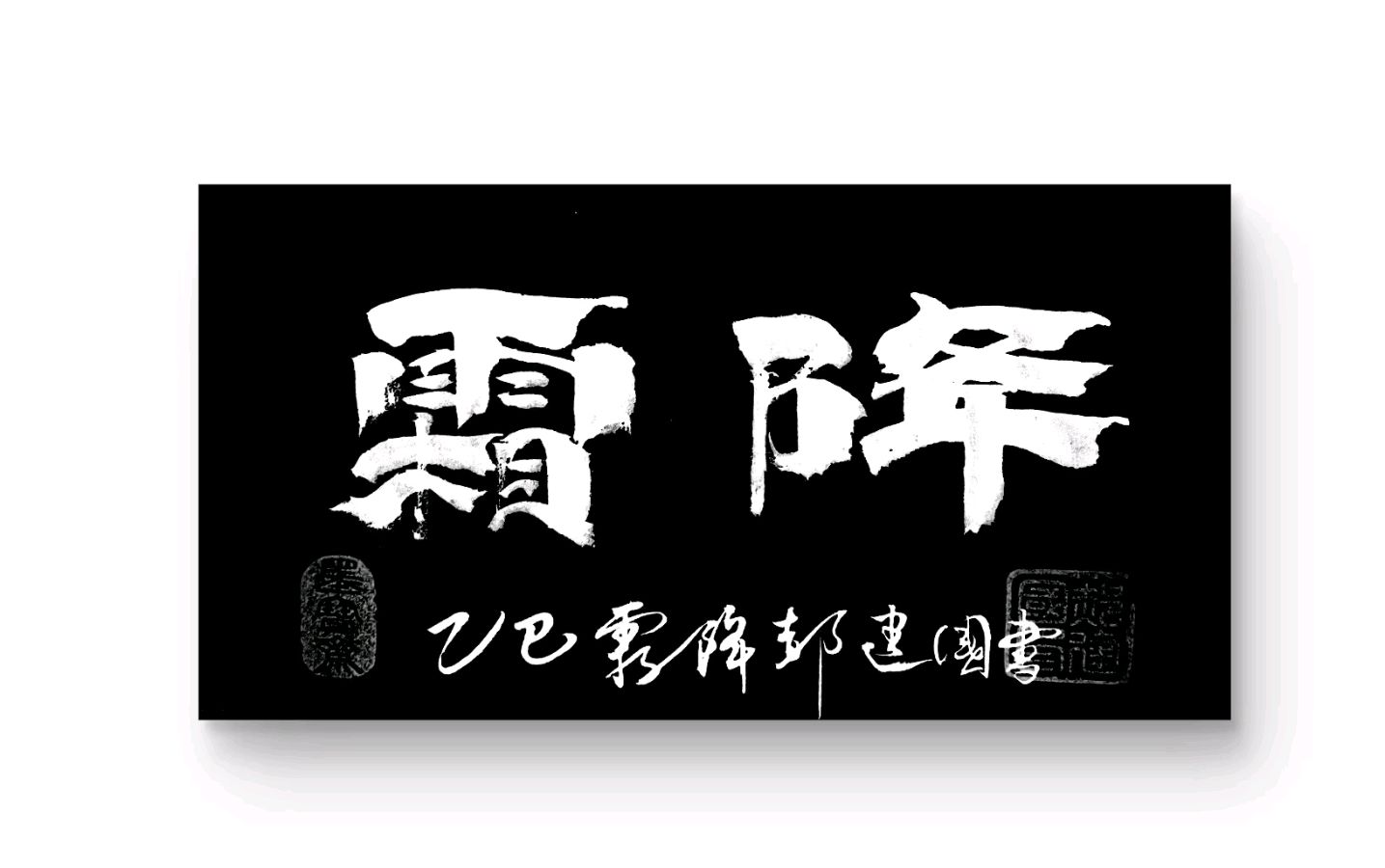 【诗词书画群英社】综合刊第181期（图22）