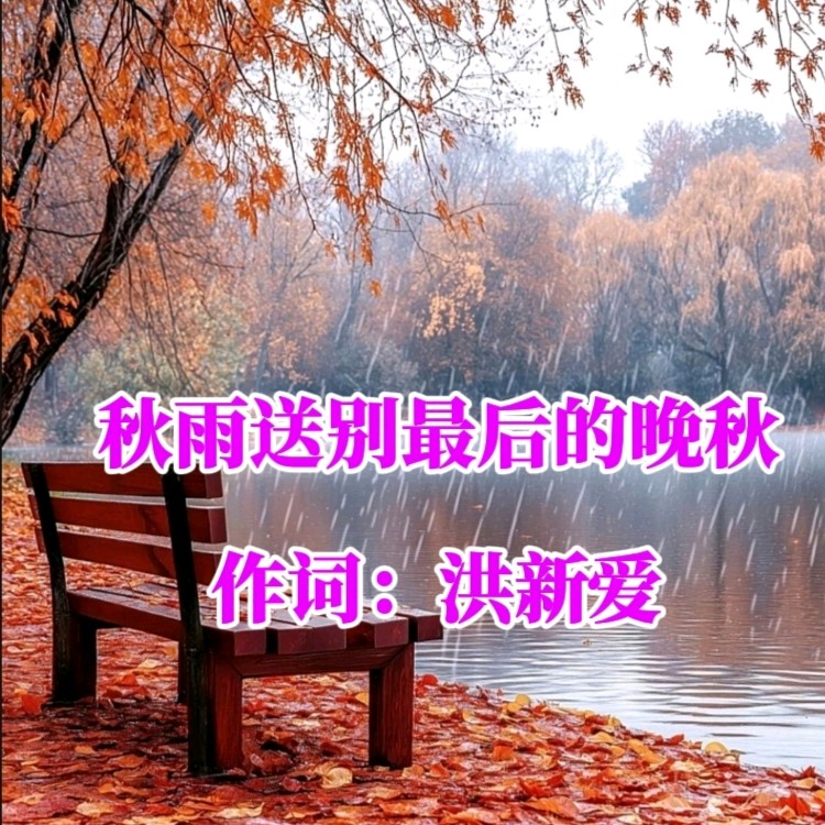 《九江文学社：北京头条》新歌上线《秋雨送别最后的晚秋》作词：洪新爱 作曲：杨穆白 演唱：安谧