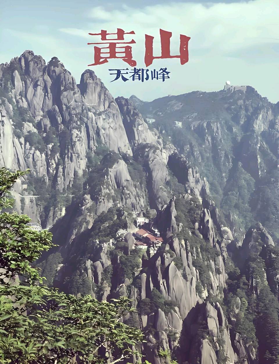 聆听 ‖ 弘华朗诵《黄山八绝》作者/吴万瑞（图7）