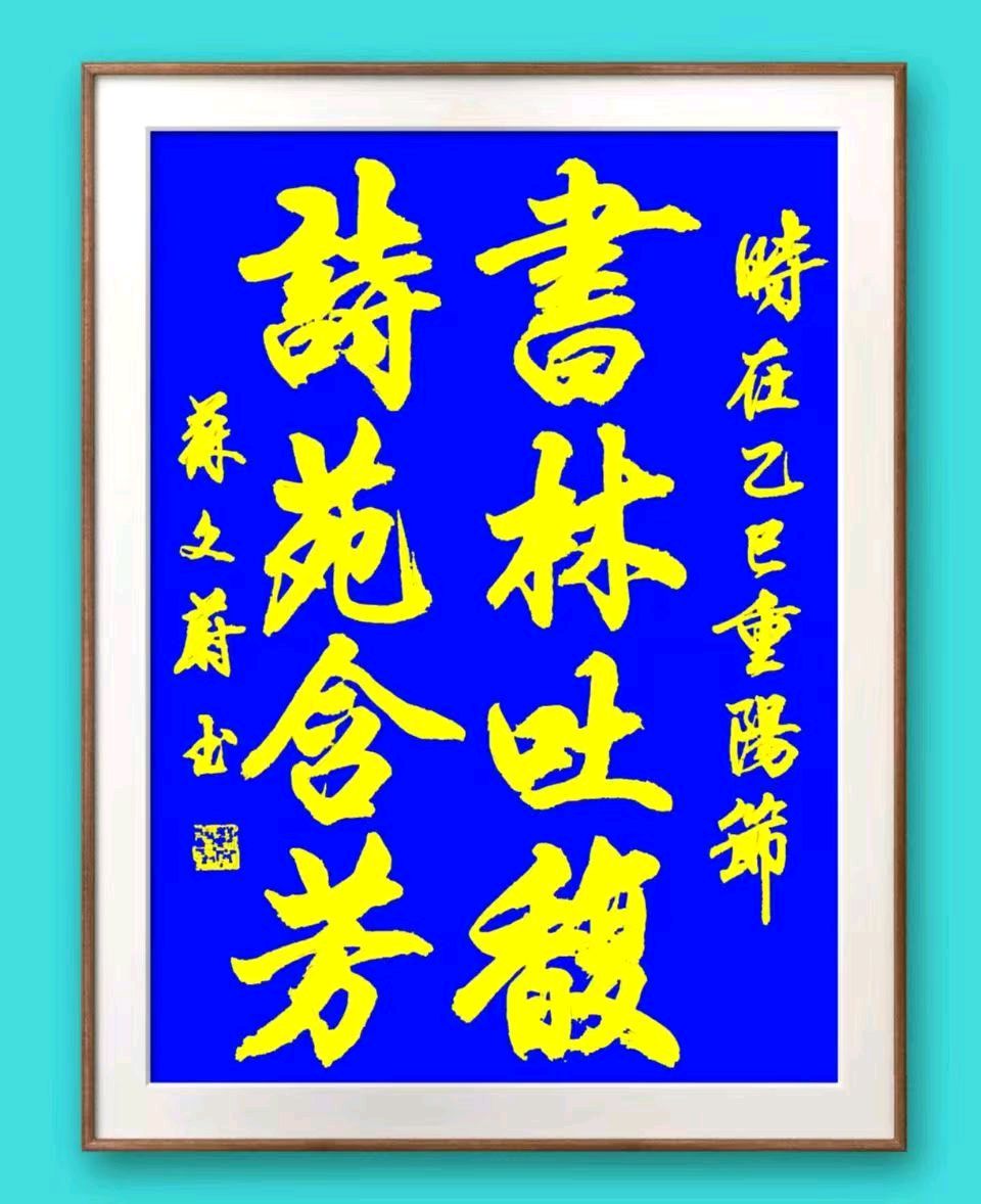 蓝胥阁（苏文蔚）//诗书作品上网展 老有所乐心中甜