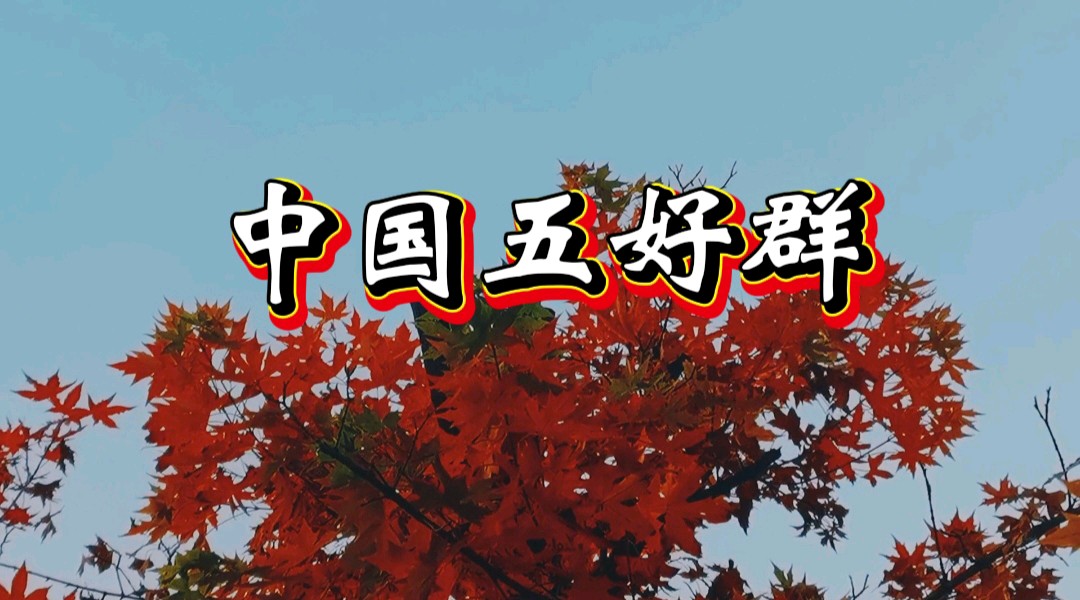 中国五好群原创作品：我在阳澄湖等你/诗作家：赵东成【第七十二期】