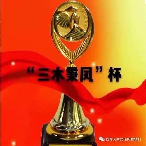 第二十一届“三木秉风杯”评审结果公示