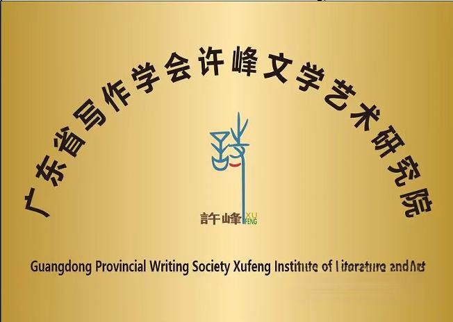 【许院周年庆34】广东省写作学会许峰文学艺术研究院//楹联一一致许院一一向广东省写作学会许峰文学艺术研究院两周年庆献礼 文/报道组关润喜【总第229期】
